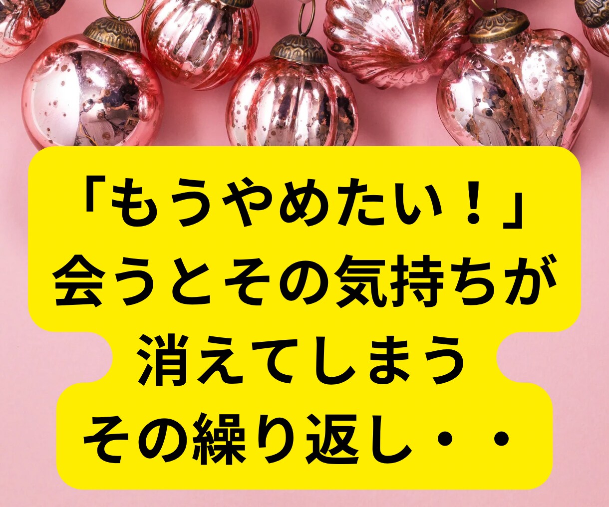 ガマンばかりは疲れた！望む恋愛に導きます 納得した恋愛だったけど苦しいのは私だけの気がする。！ イメージ4