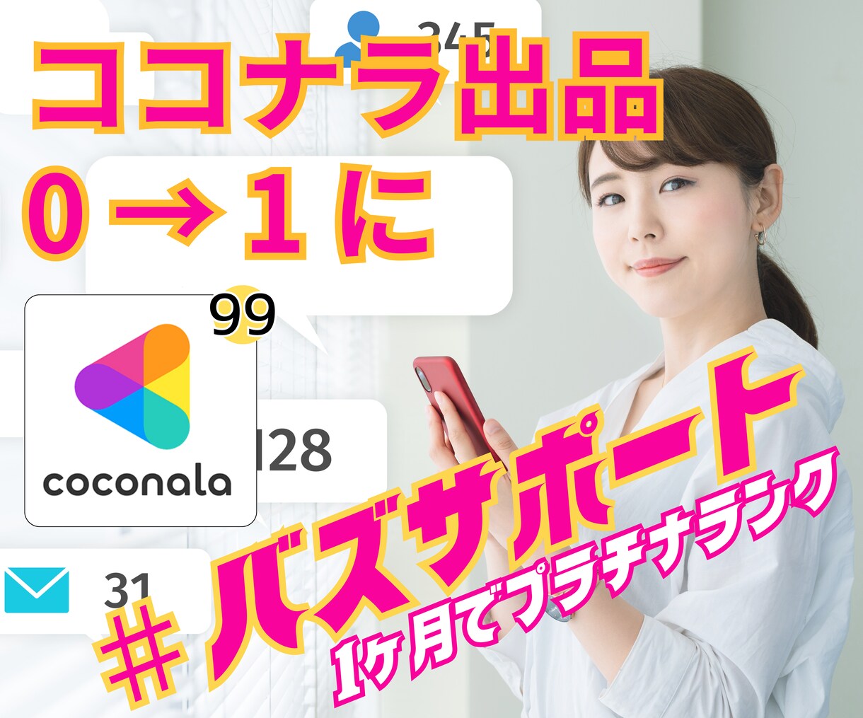 ココナラ1ヶ月でプラチナランクになれる極意教えます ココナラコンサル｜マーケティング｜PR宣伝｜上位表示｜売れる イメージ1