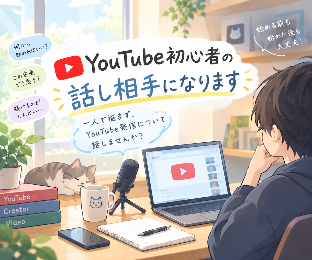 YouTube初心者の話し相手になります 一人で悩まず、YouTube発信について話しませんか？ イメージ1