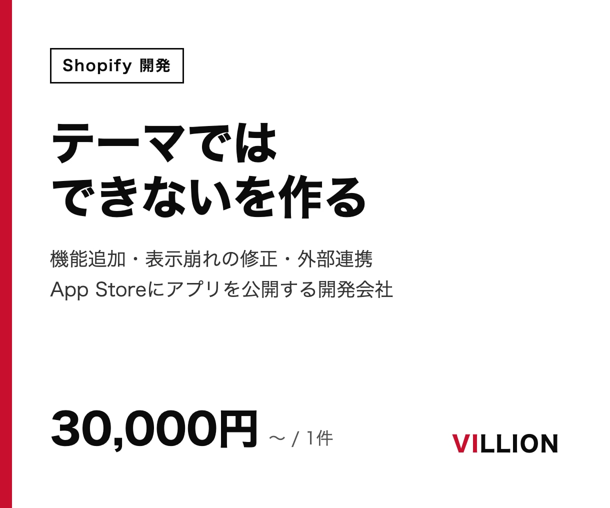 Shopifyの機能追加・テーマ修正をします 自社アプリをApp Storeに公開する開発会社が対応 イメージ1