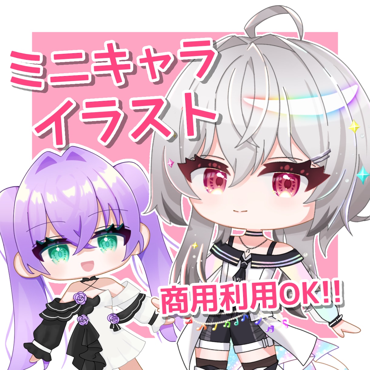 商用利用料込！かわいいミニキャライラスト制作します 配信や動画、アイコンやグッズなどにおすすめ!! イメージ1