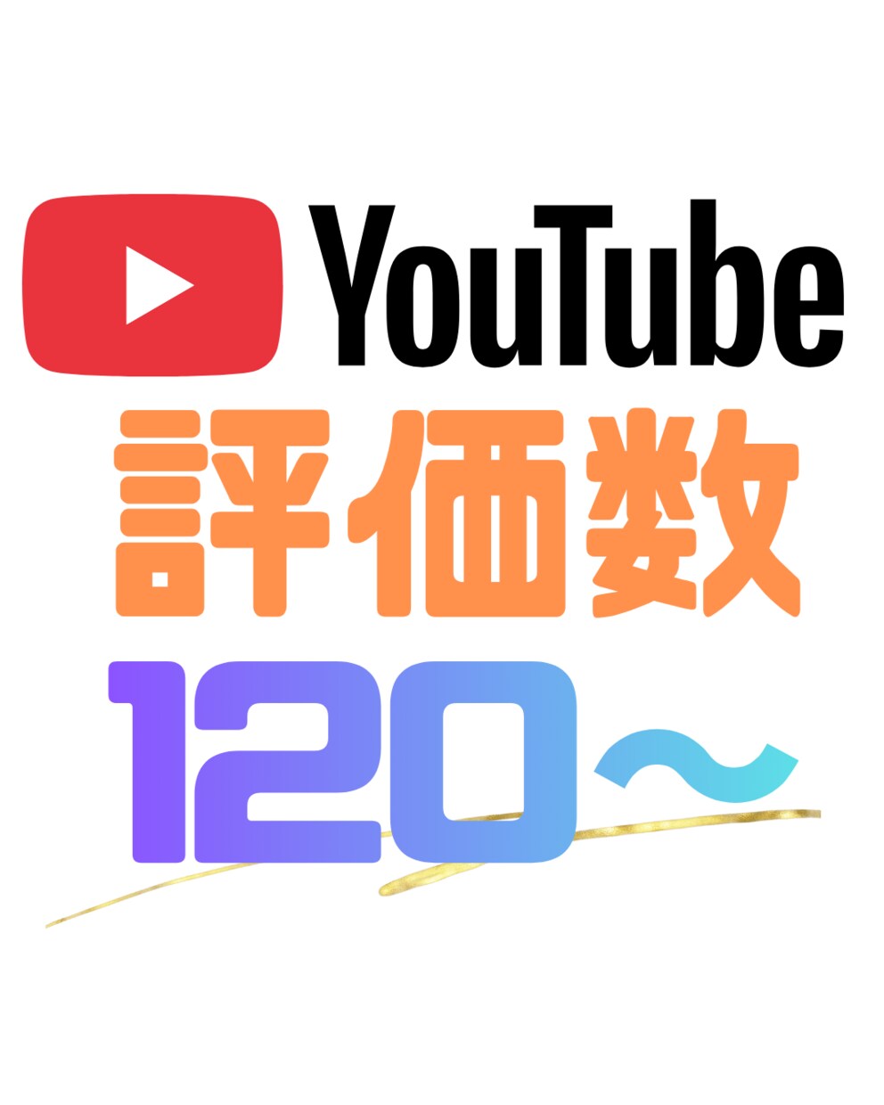 YouTube動画の評価数増やします 高品質・迅速対応！評価を増やす為、12月末まで増量中！ イメージ1