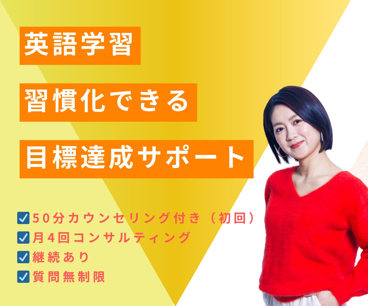 現役英語コーチ｜結果を出す学習・継続サポートします 1ヶ月集中｜学習設計×習慣化｜週1×4回（30分） イメージ1