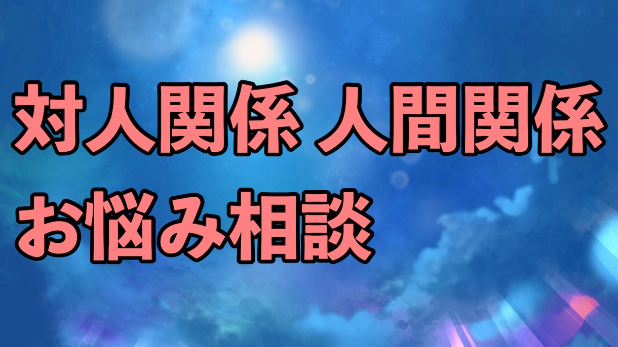 対人関係のお悩み解決サポートします あなたの人間関係のお悩みを一緒に解決へと導きます。 イメージ2