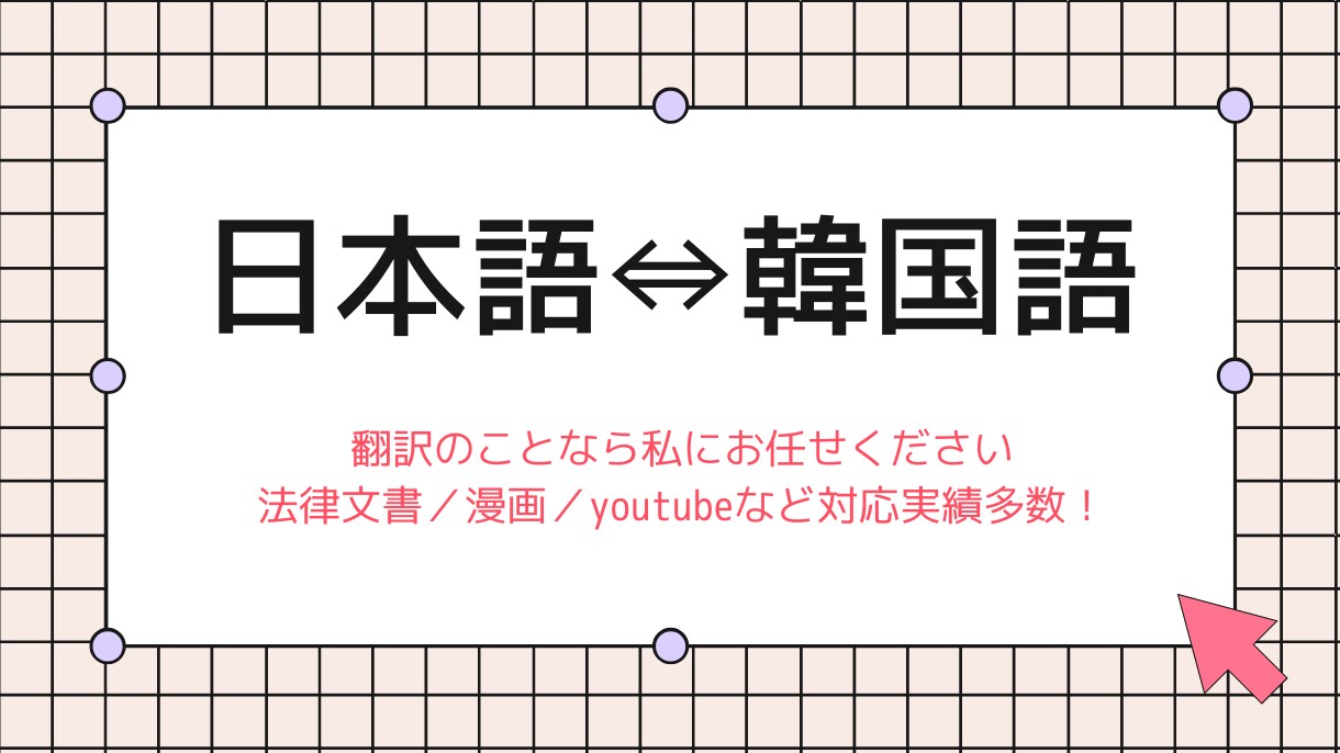 韓国の戸籍・家族関係証明書などの文書を翻訳します 官公署に提出する書類の翻訳はプロにお任せください イメージ1