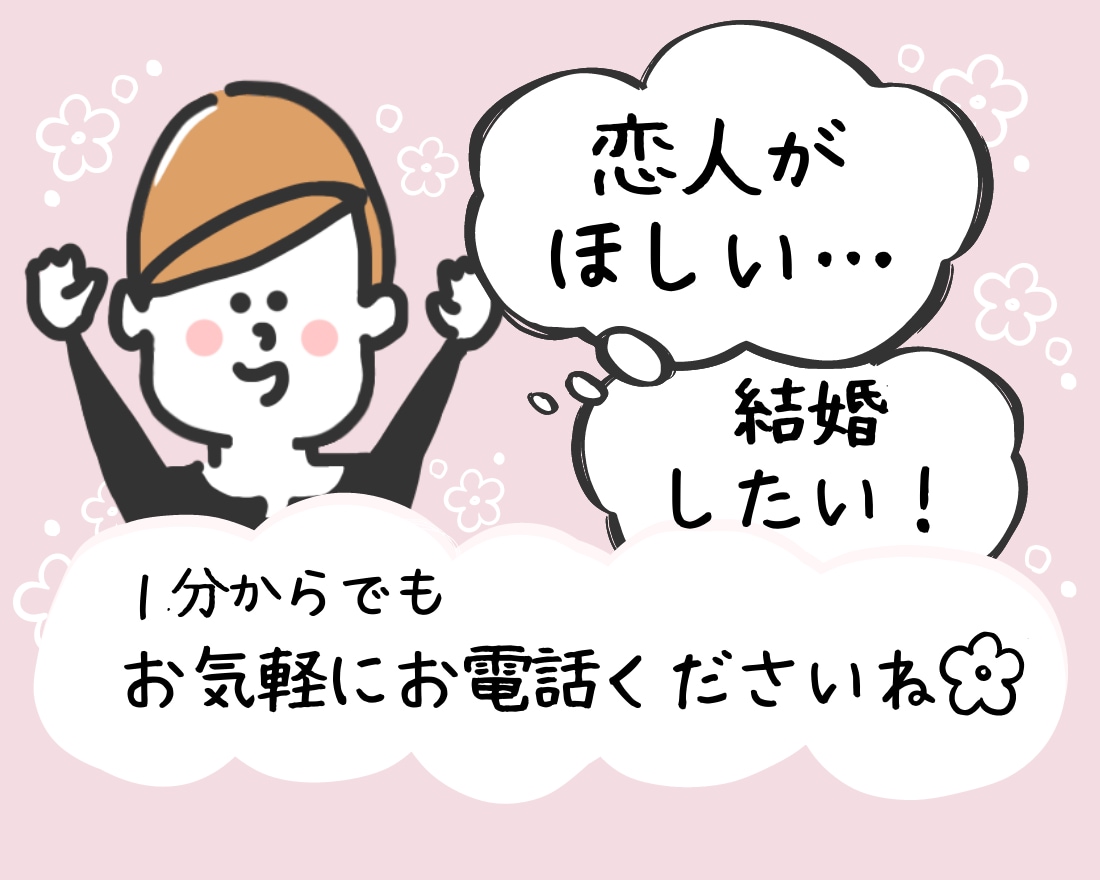 結婚したい！現役の婚活カウンセラーが相談承ります 《恋愛、婚活、夫婦や人間関係のお悩みなど、なんでもどうぞ♩》 イメージ1