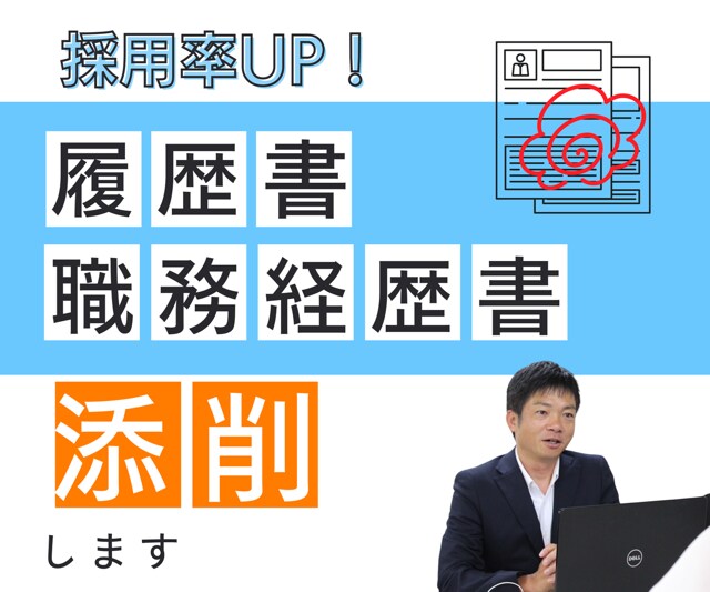 現役の就職支援者直伝、履歴書、職務経歴書添削します 書類選考通過・採用につながるノウハウをご提供を提供します イメージ1