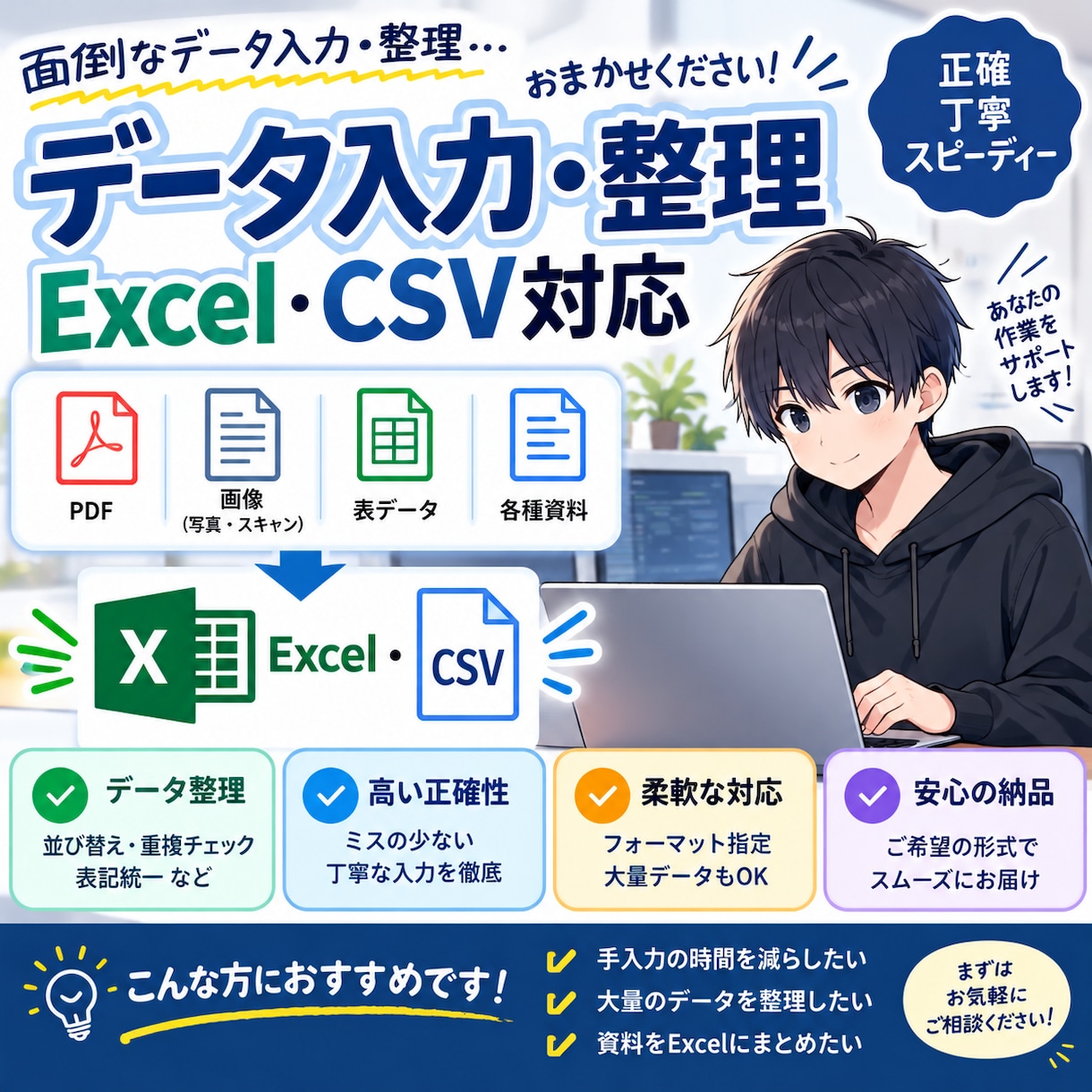 Excel・CSVのデータ入力・整理を代行します 面倒なPC作業を、正確・丁寧におまかせください！ イメージ1