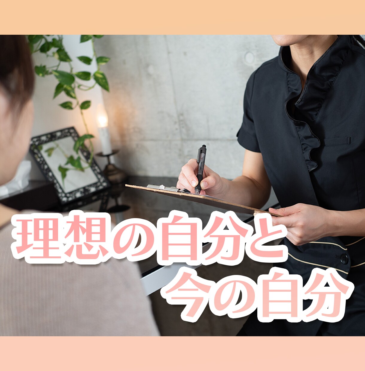 ペストぱいせんが新人エステティシャンの悩み聞きます 〜憧れの業界で働く新人エステティシャンの救済相談室〜 イメージ2