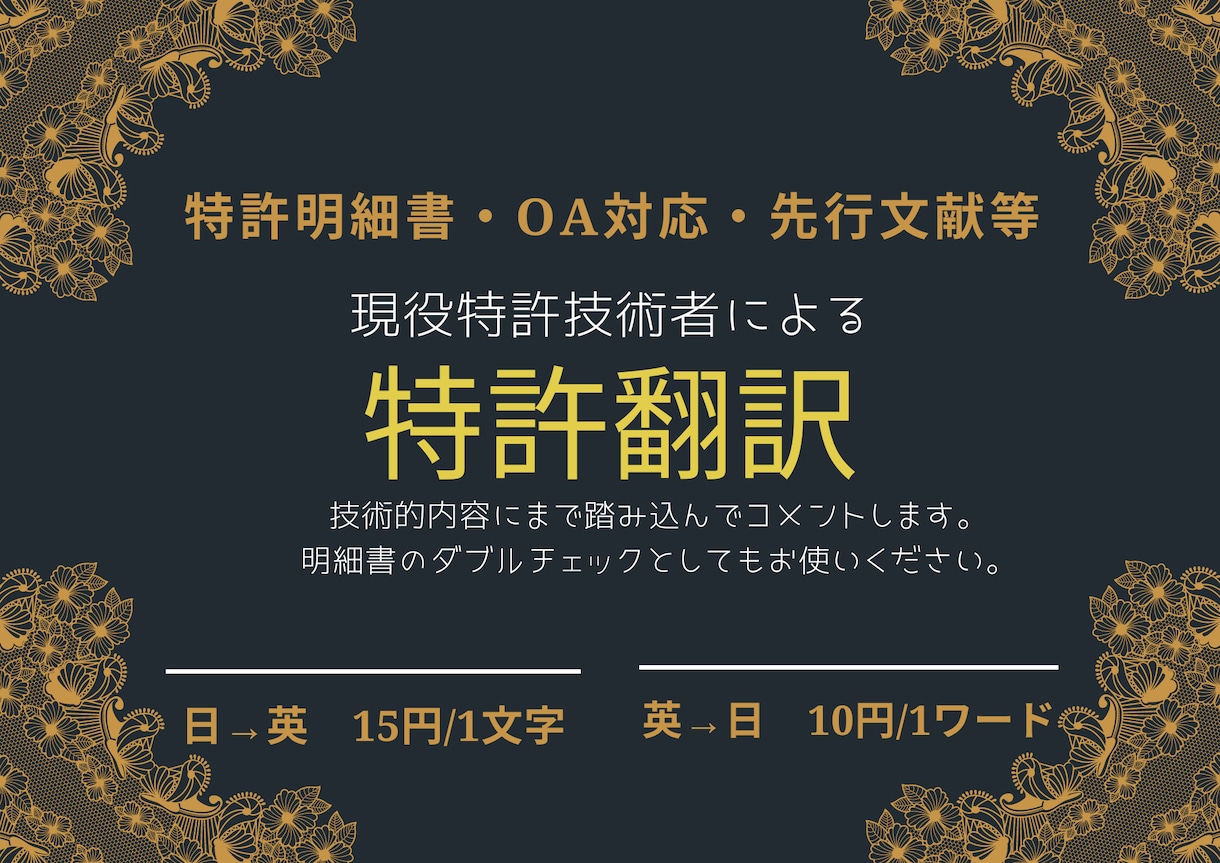 日英　英日　特許翻訳します 現役特許技術者が技術的内容にまで踏み込んで翻訳します イメージ1