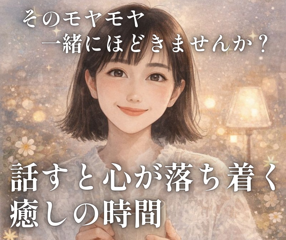 元保育士が優しく寄り添いモヤモヤを一緒にほどきます 話すだけで心が落ち着く✨愚痴/お悩み/家族/仕事/対人関係 イメージ1