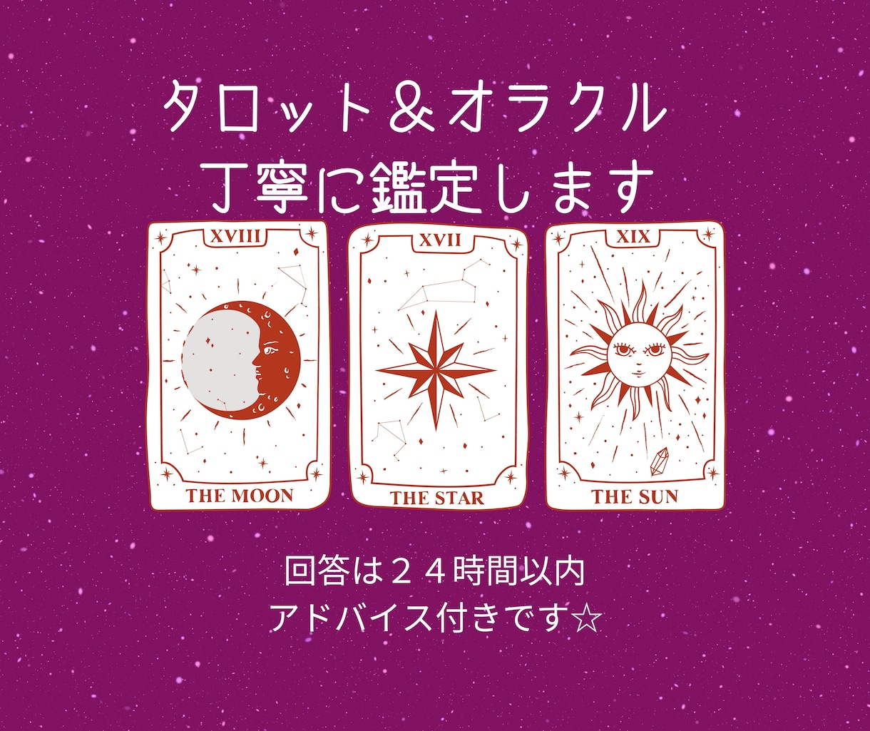 丁寧にお悩みを占います◎回答は24ｈ以内に送ります タロット＆オラクルカードで、アドバイス付きの鑑定です☆ イメージ1