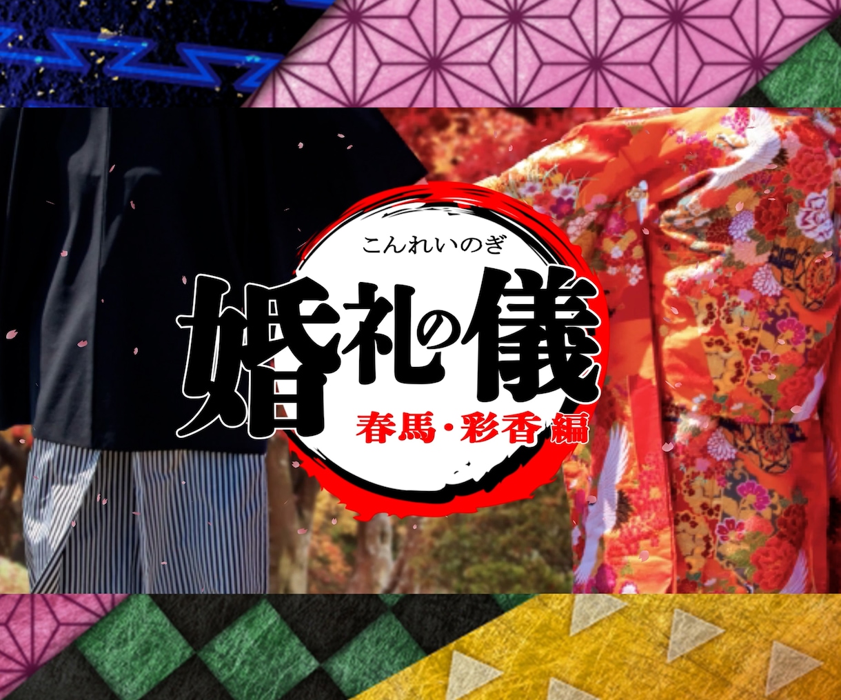 鬼滅の刃風【絆ノ奇跡】オープニングムービー作ります ラストには炭治郎の声（声真似）で開宴！先着3名様割引実施中！ イメージ1