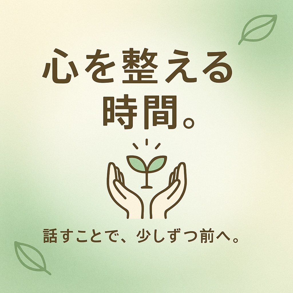 心の整理とリスタートをお手伝いします 話すことで気持ちを整え、前向きになる時間を イメージ1