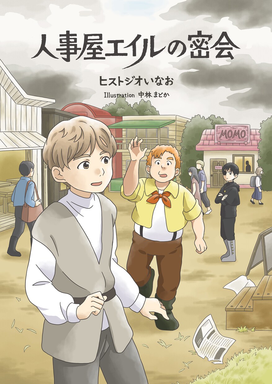 小説「人事屋エイルの密会」PDFをお渡しします ヒストジオいなおの小説「人事屋シリーズ」二作目です！ イメージ1