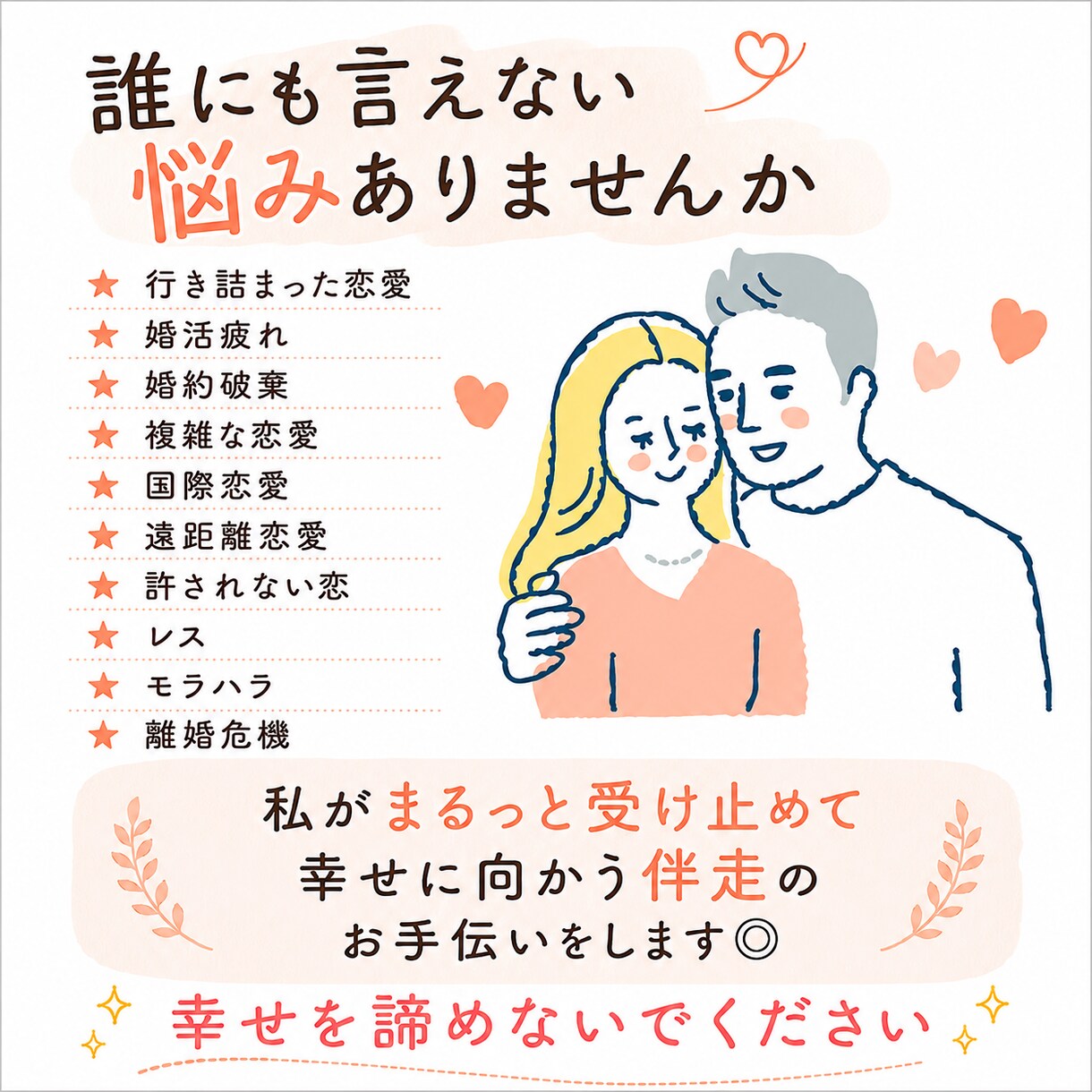 婚活・夫婦問題　3日間あなたにとことん寄り添います ♡チャット三日間し放題　恋、婚活、夫婦問題、幸せへ伴走します イメージ2