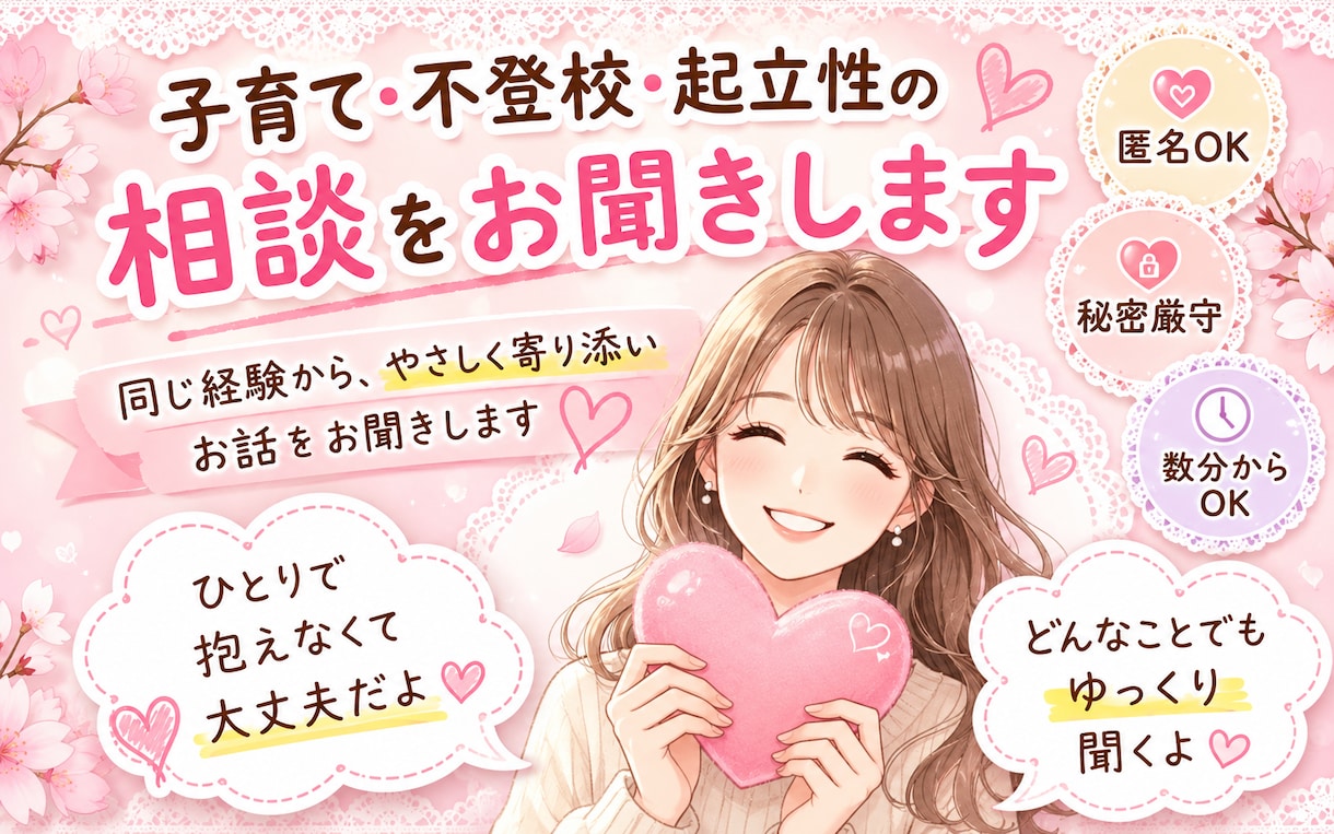子育て・不登校・起立性の相談をお聞きします 同じ経験から、やさしく寄り添いお話をお聞きします イメージ1