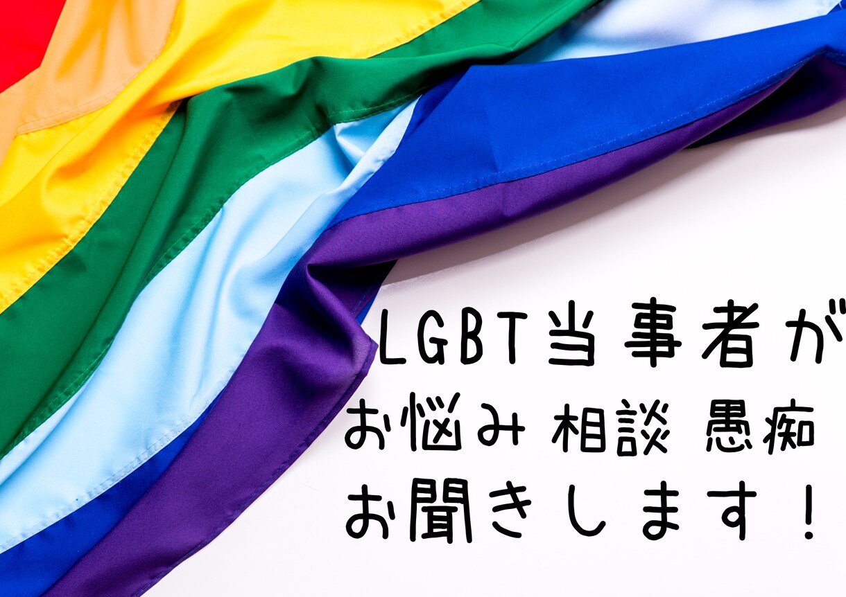 LGBTさんのお悩みお聞きします 一人で悩まないで！バイ・レズビアンで悩んだ私が力になります。 イメージ1