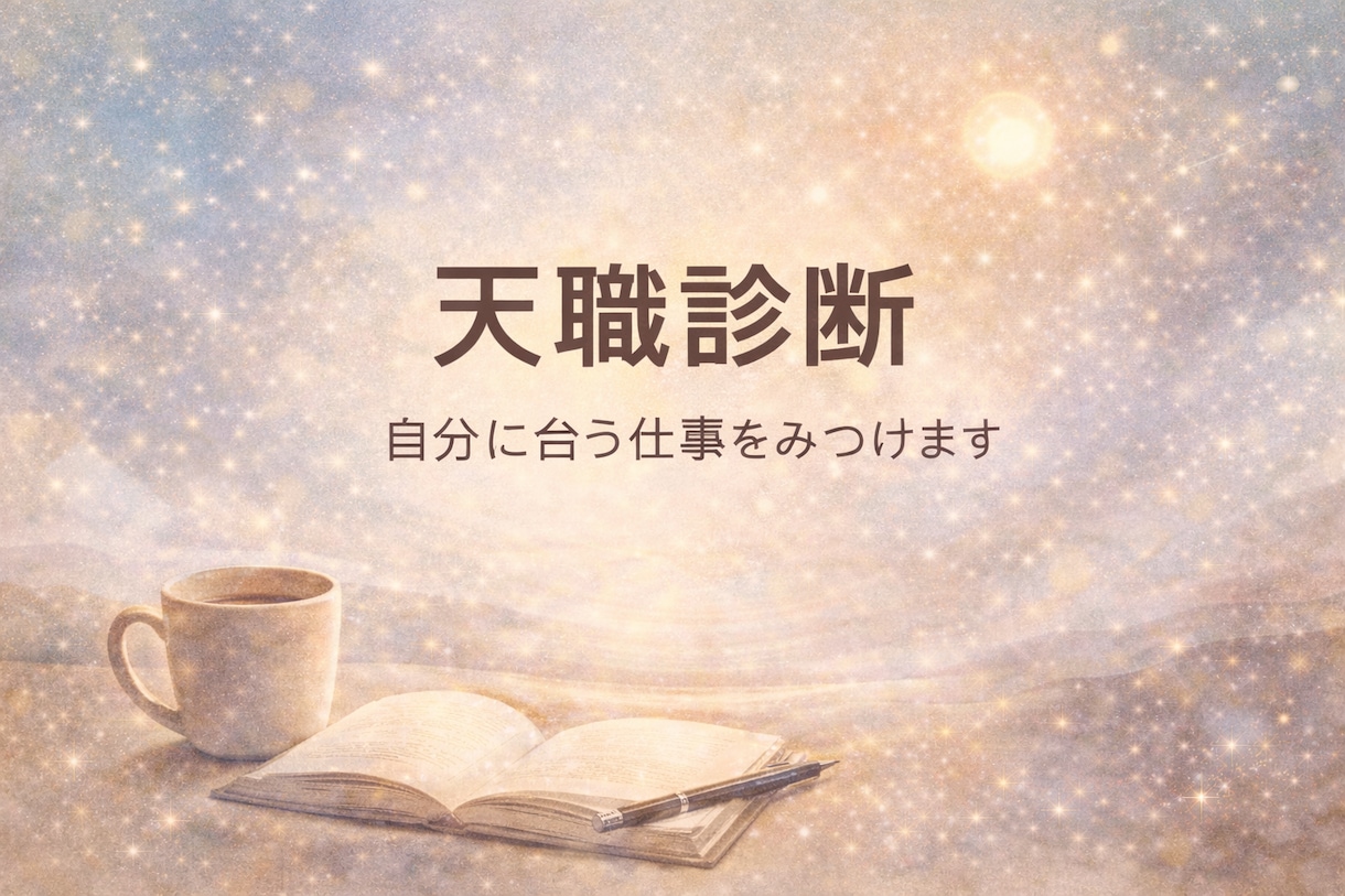 天職診断｜占星術×数秘で適職を導きます 自分らしく働くための強みと言葉を整理します イメージ2