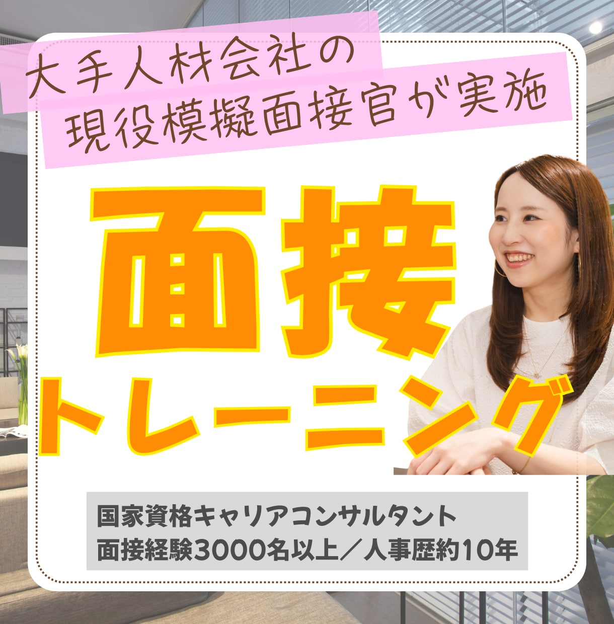 現役模擬面接官が面接トレーニングします 【面接通過率UP♪】20～30代向けサービス イメージ1