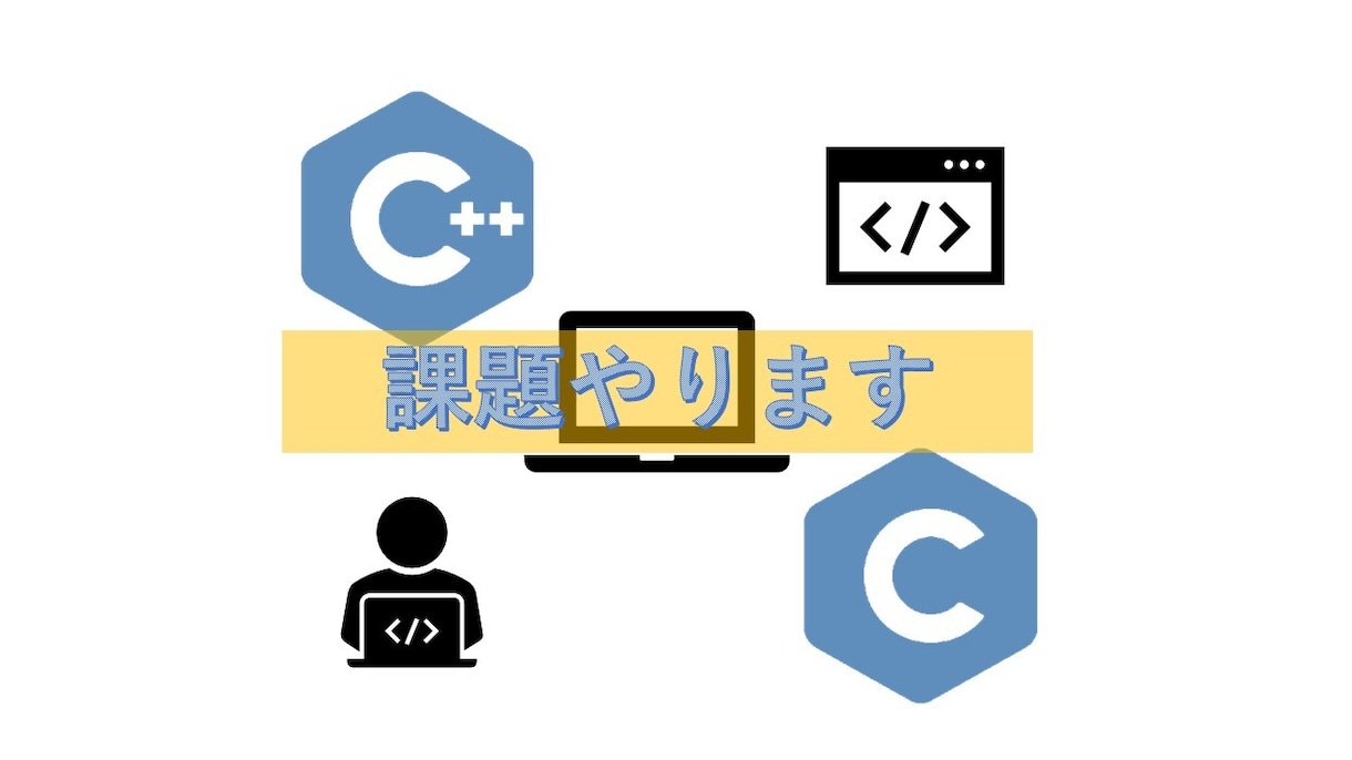 プログラミング【C/C++】課題解決します 現役エンジニアが課題の解決・解説いたします！ イメージ1