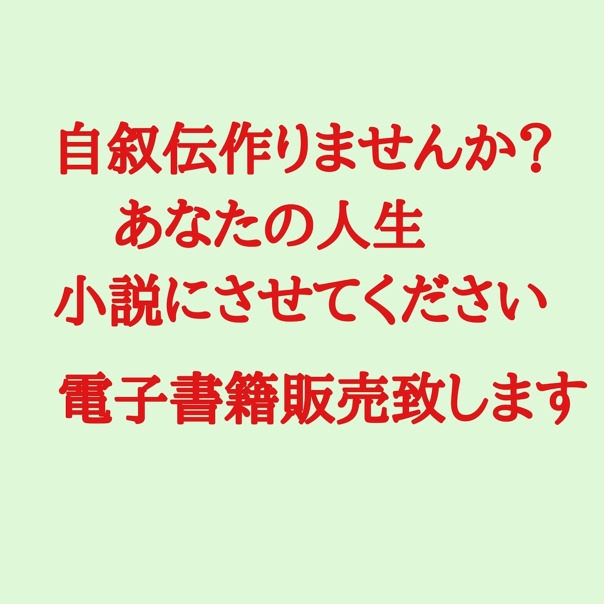 貴方の人生小説にします あなたの人生を聞かせて頂き小説にさせていただきます イメージ1