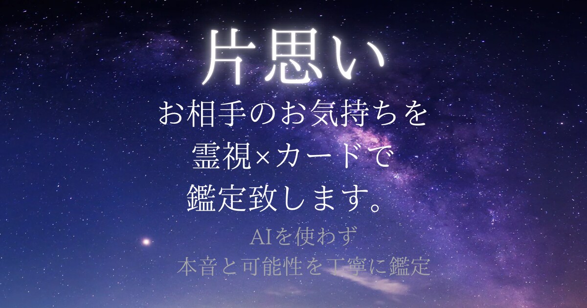 片思いのお相手の気持ちを霊視×カードで鑑定致します AI不使用◆本音と可能性を丁寧に鑑定致します。 イメージ1