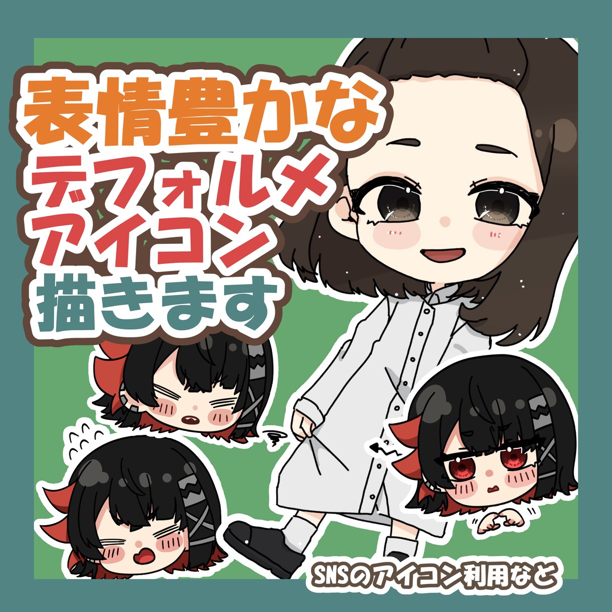 表情豊かなデフォルメアイコンお描きします デフォルメでもかわいく表情豊かに！ イメージ1