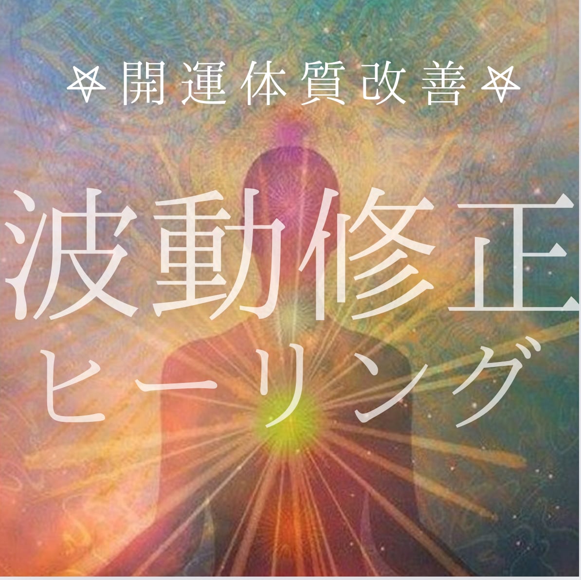レイキヒーリング✴︎運気アップをお手伝いします 波動修正にて貴方の運気上昇を手伝い、幸運体質へと導きます✴︎ イメージ1
