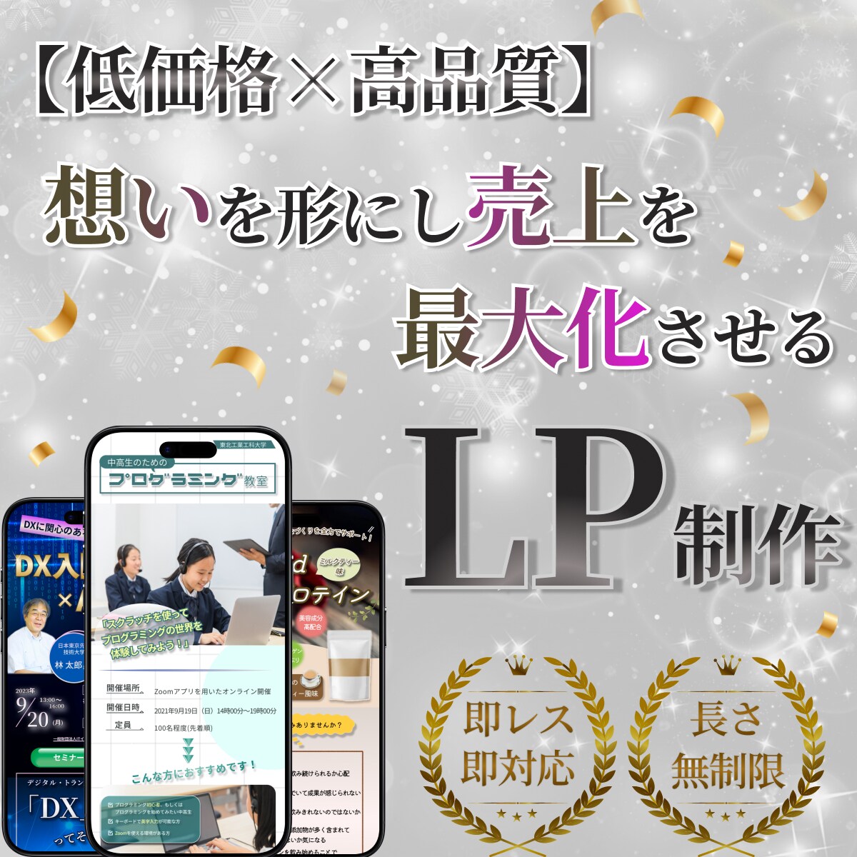 想いを形に、売上を最大化させるLPを制作します 〜40社以上の制作経験と全業種対応のLPを制作します！〜 イメージ1