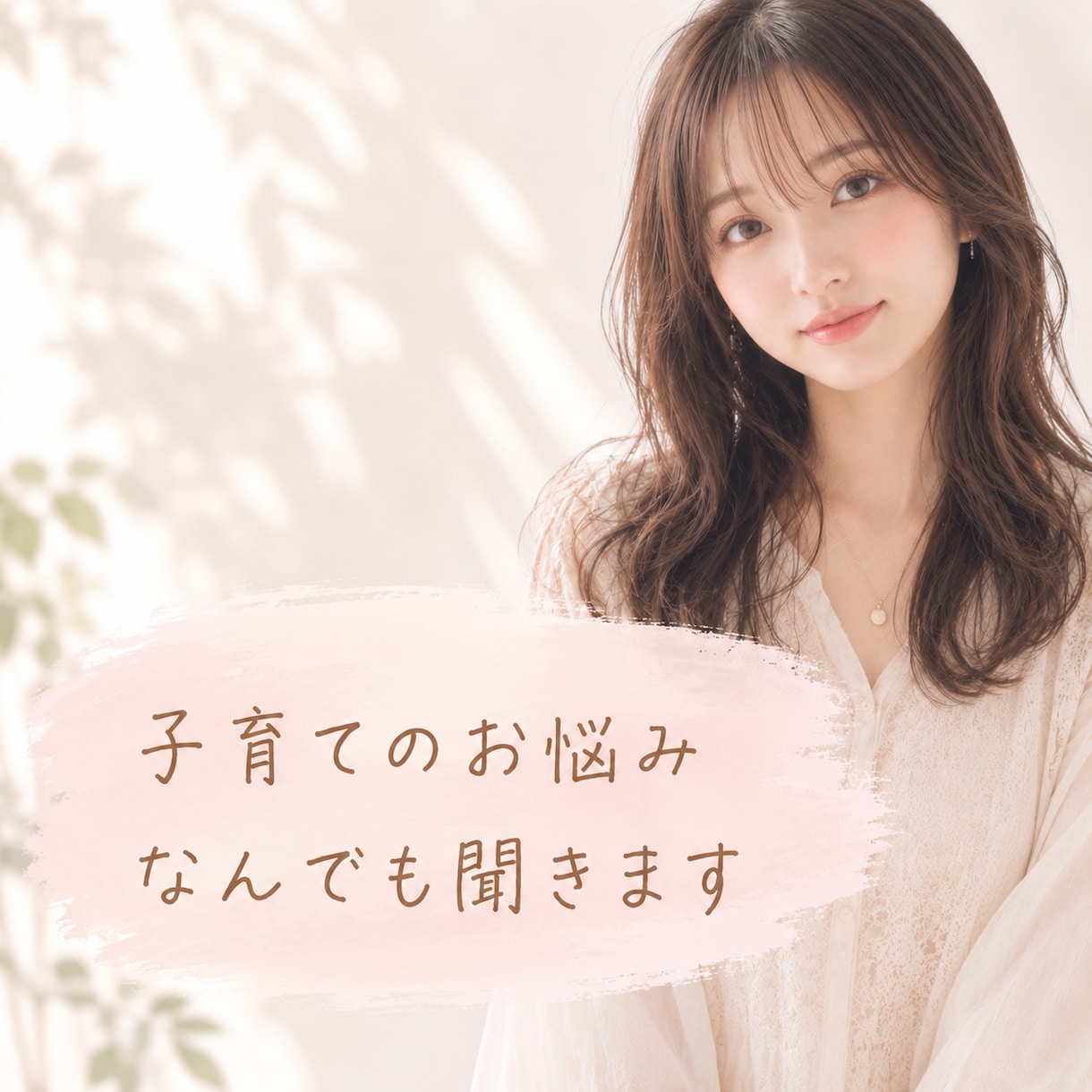 子育ての悩み、なんでも聞きます 元保育士がママ・パパの悩みに寄り添います✧* イメージ1