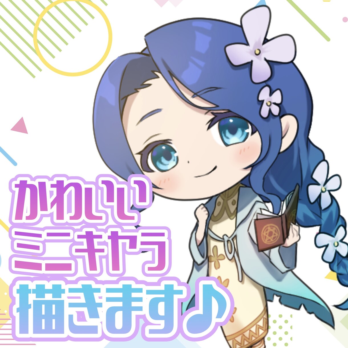 ポップでかわいいミニキャラ描きます 商用利用可能！イメージに合わせてピッタリのイラスト描きます♪ イメージ1