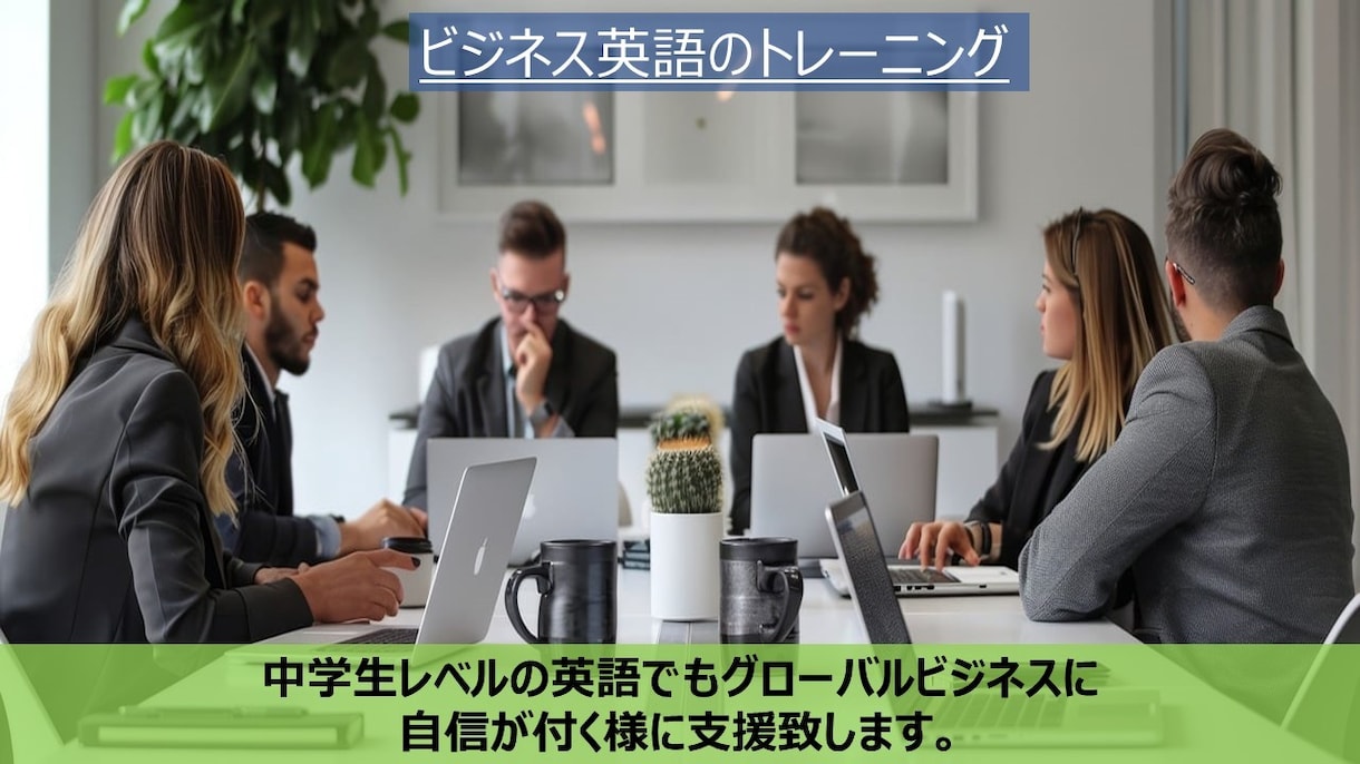 グローバルビジネスに自信が持てる英語を教えます 中学レベルの英語でもグローバルビジネスに自信が付く支援します イメージ1