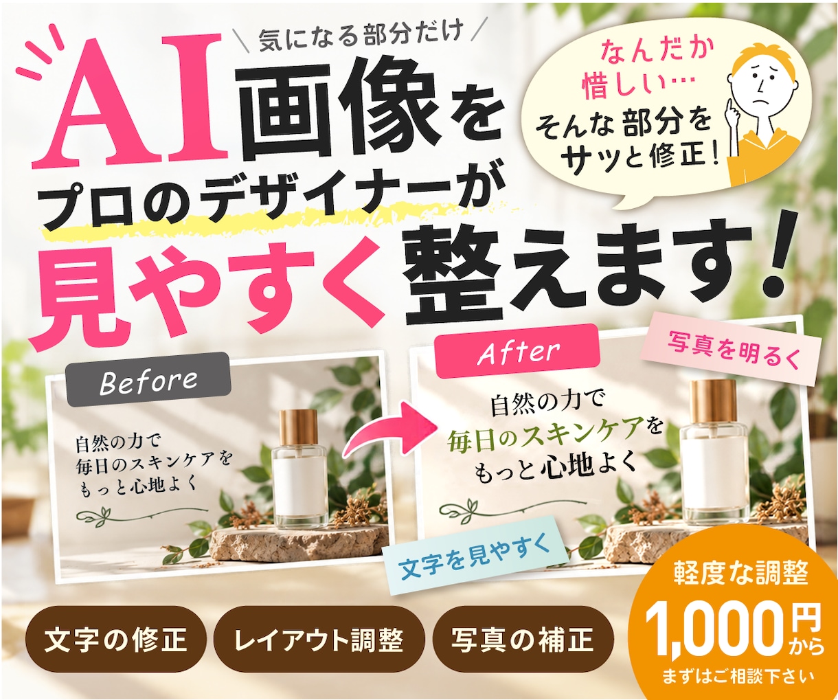 AI生成画像の気になる部分をデザイナーが修正します AI画像の部分的な修正・調整をプロのデザイナーが行います イメージ1