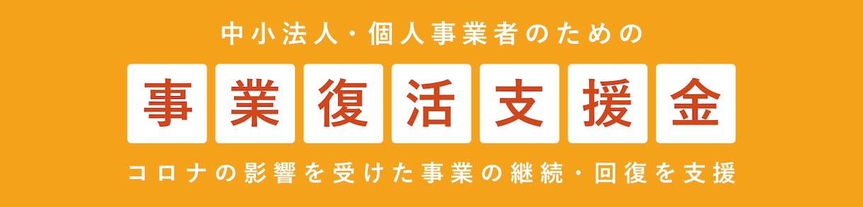 事業復活支援金の事前確認を行います オンライン限定！登録確認機関をお探しの方、必見です イメージ1