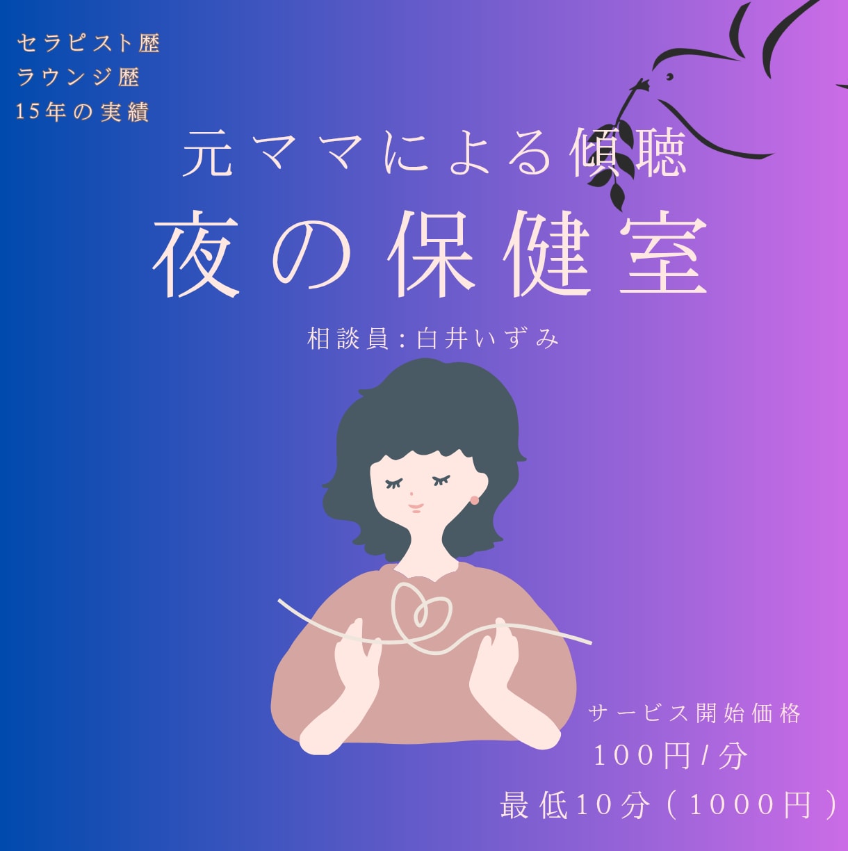 夜の保健室｜お電話での傾聴・愚痴聞き・お話聞きます 予約不要！今すぐ話せる、話したいその気持ちのままご利用下さい イメージ1