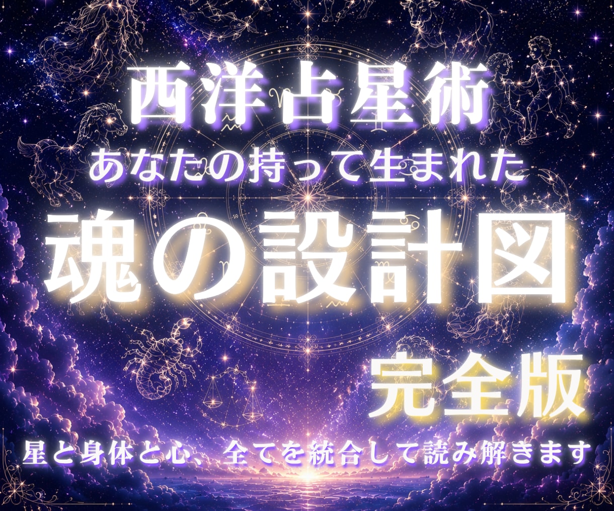 完全版「魂の設計図」西洋占星術で鑑定します 才能・霊感・天職・恋愛・ 使命・身体・体質・人生・出生 イメージ1