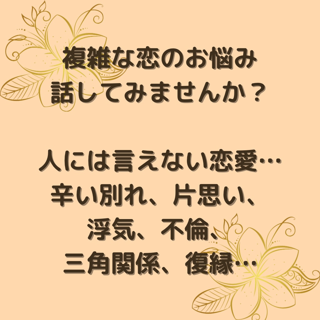 恋のお悩み全部受け止めます 失恋、浮気、不倫、復縁、泥沼…心を打ち明けてみませんか？ イメージ2