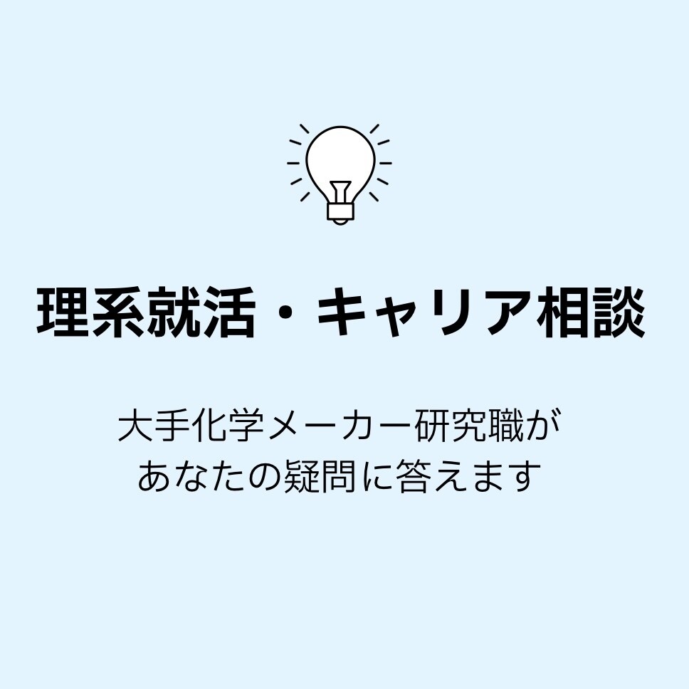 大手メーカー研究職がキャリア相談に答えます 大手メーカー研究職が理系就活・キャリアのリアルをお伝えします イメージ1