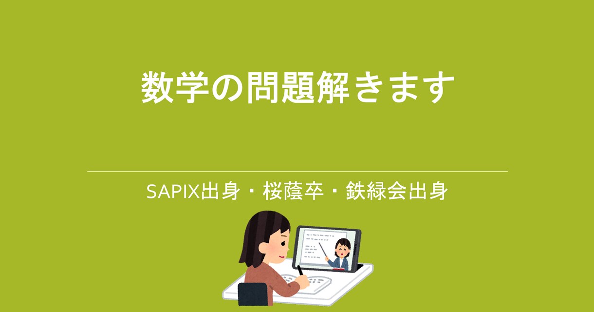 数学の問題を解きます 桜蔭卒・鉄緑会出身／分からない問題があれば見せてください。 イメージ1