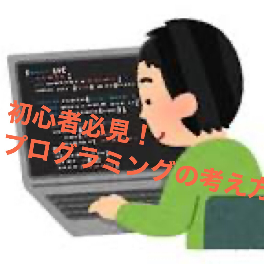 プログラミングの考え方教えます SE歴10年のプロが考え方の基礎を教えます！ イメージ1