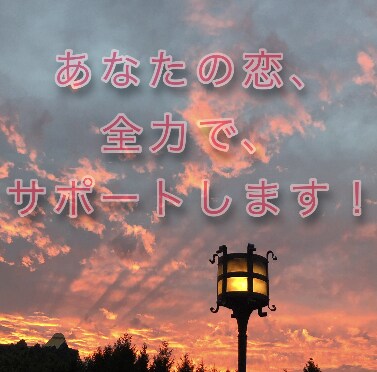 皆さんの恋愛相談をしたいと思います 片想い　復縁　不満など色々な恋愛相談を受け付けています！ イメージ1