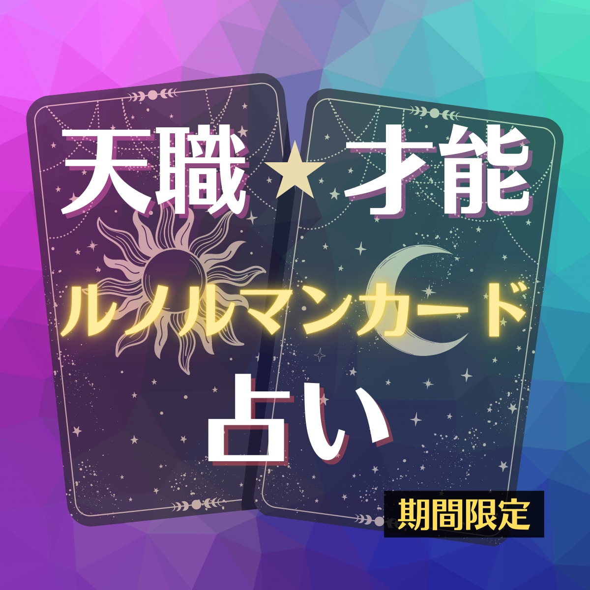 お仕事・才能鑑定であなたの仕事運があがります 今の仕事はあなたに合ってるの？仕事運や才能についてズバっと！ イメージ1