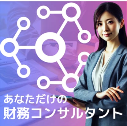 未来のお金の悩みがありましたら相談乗ります 【継続】財務コンサルとして資金調達や未来の目標設定の相談 イメージ1