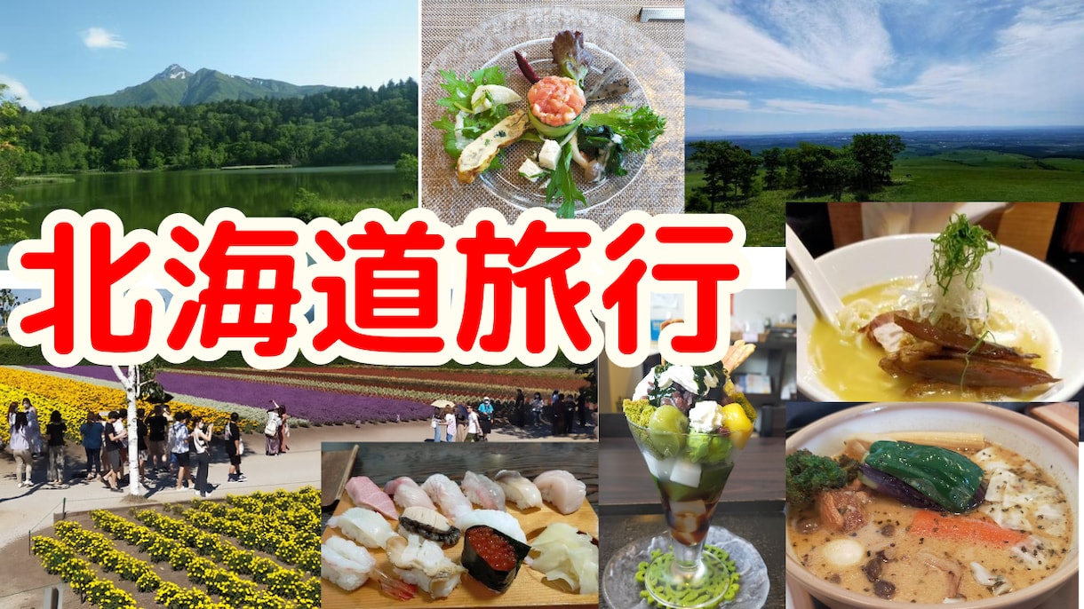 道産子歴30年が北海道旅行プラン作成します 【６月末まで期間限定価格】旅行日数３泊４日まで追加料金無し！ イメージ1