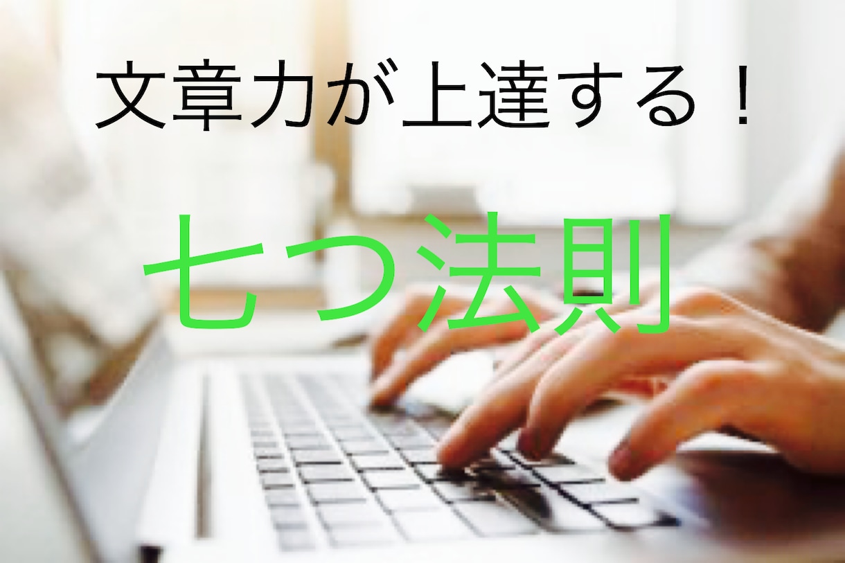 文章力が上がる法則教えます たった7つの法則で文章力が上達できます。 イメージ1