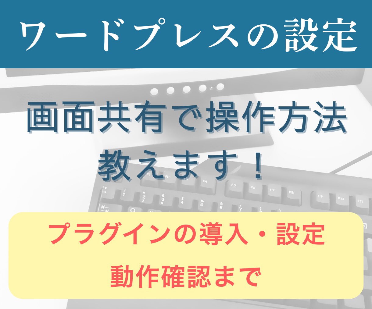 プラグインの導入/設定/動作確認教えます 自分で設定を覚えたい方向け・画面共有で一緒にカンタン設定 イメージ1