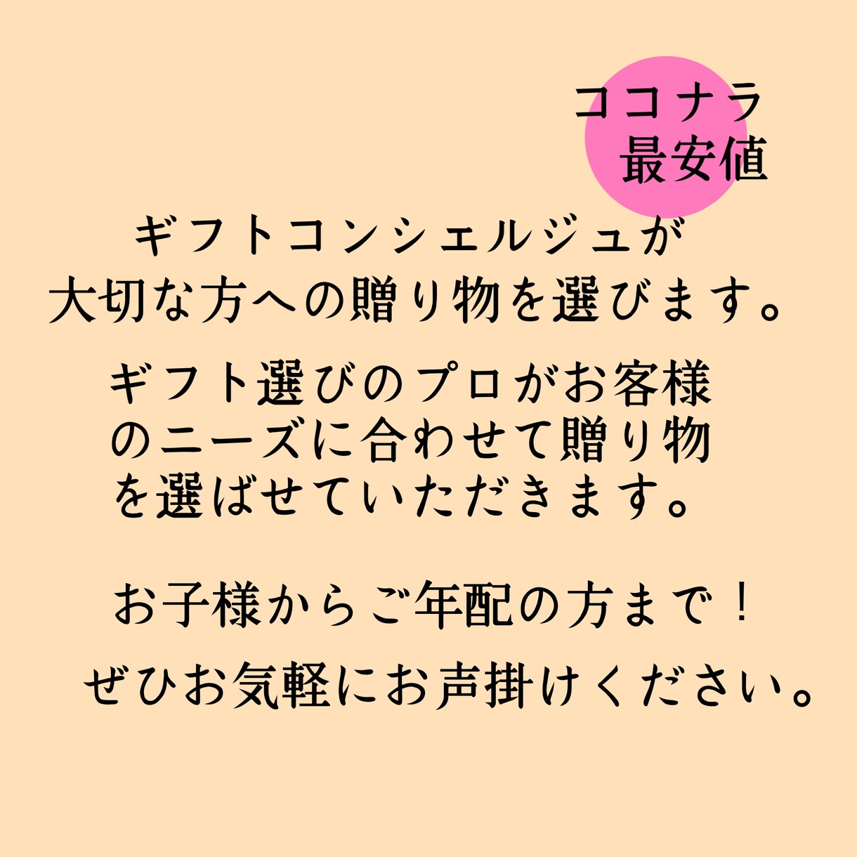 ギフトコンシェルジュが贈り物を選びます 【ココナラ最安値】ワンコインで質の高いサービスを提供します。 イメージ1