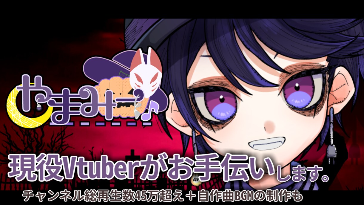 現役Vtuberがあなたの動画を作ります Youtubeにて総再生数45万再生の音楽家Vtuber イメージ1