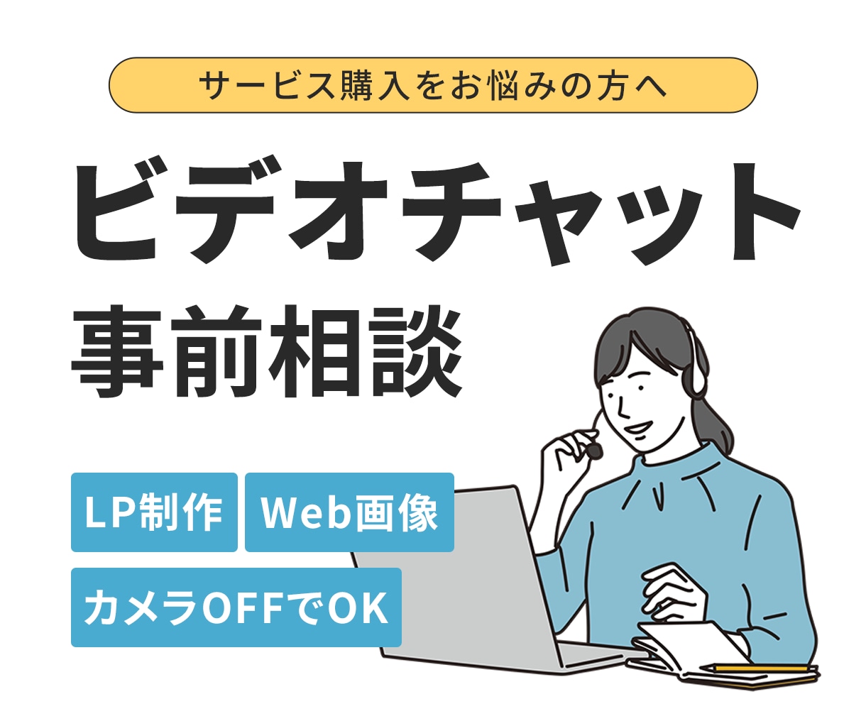 購入前の事前相談！デザイナーと直接話せます 依頼前に悩みを解決！あなたの疑問・不安をじっくりヒアリング。 イメージ1